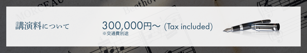 講演料30万円の画像